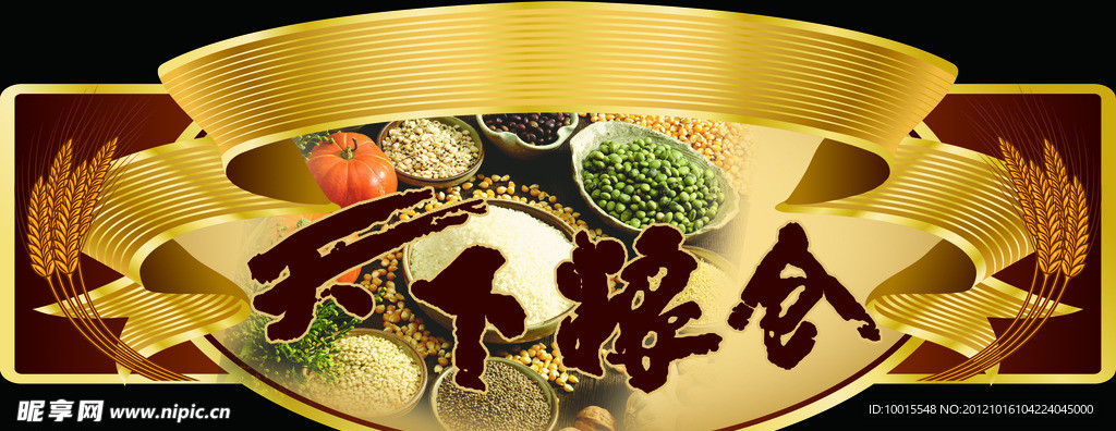 天下粮仓