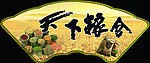 天下粮仓