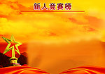 新人竞赛榜