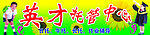 英才托管中心