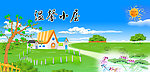 幼儿园展板 温馨小屋