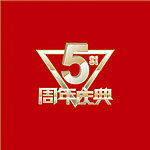 周年庆典 庆典 五周年庆典