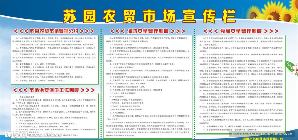 苏园农贸市场宣传栏