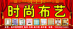 时尚布艺