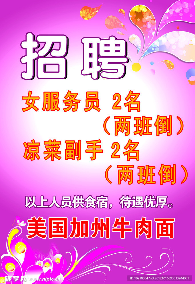 加州牛肉面 招聘