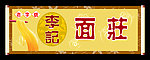 李记面庄
