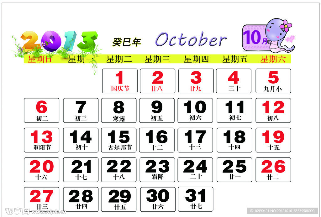 2013年台历10月份蛇年图片