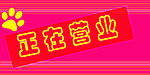 正在营业