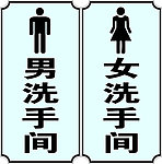 洗手间标志