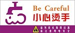 小心烫手 be careful