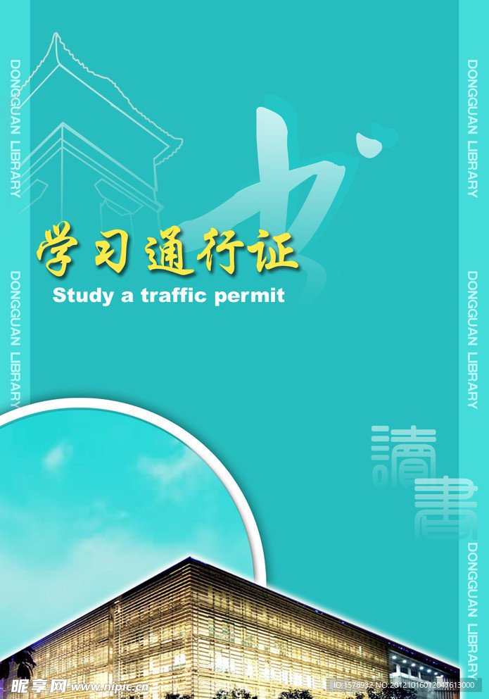 图书证