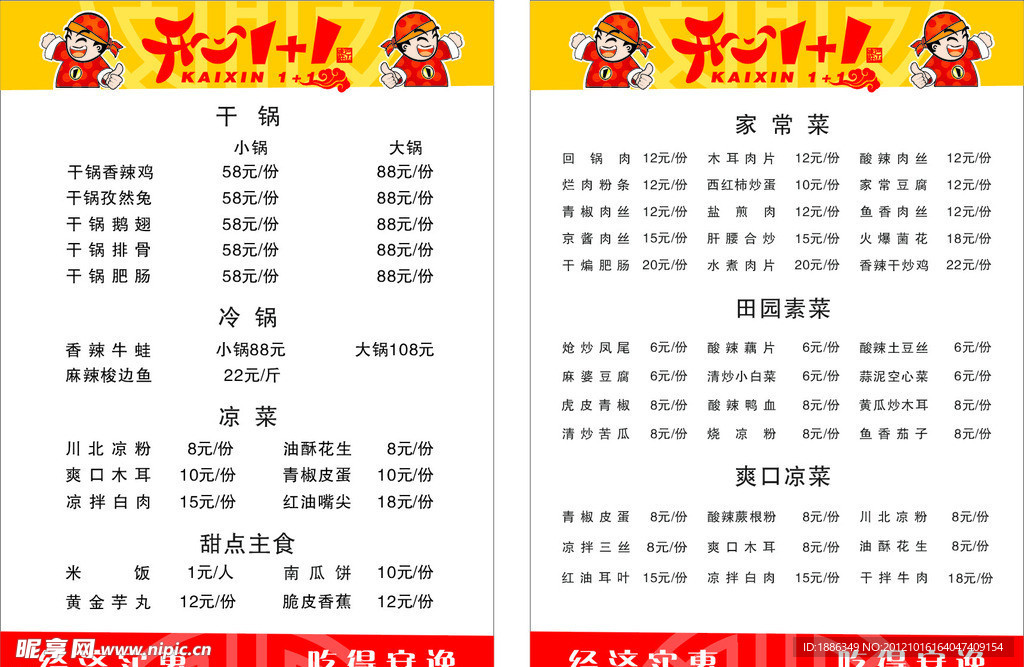 开心一加一菜单