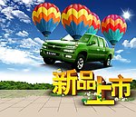 新品上市广告海报