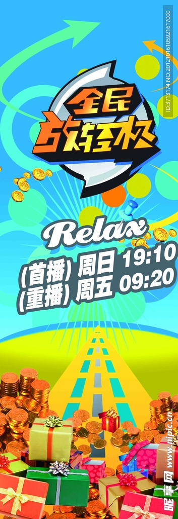 全民放轮松