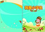 我是小学生封面
