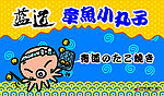 章鱼小丸子