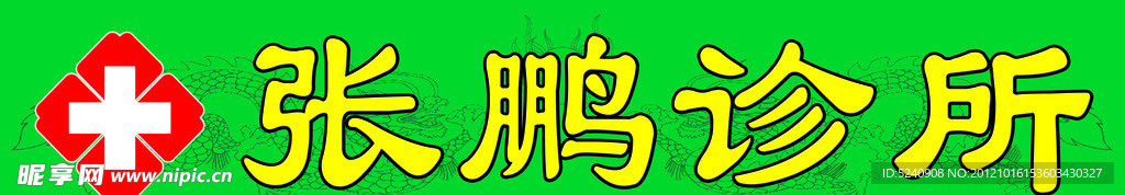 诊所