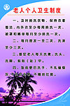 老人个人卫生制度