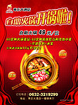 自助火锅开业宣传