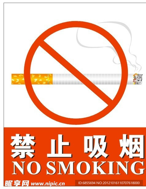 禁止吸烟