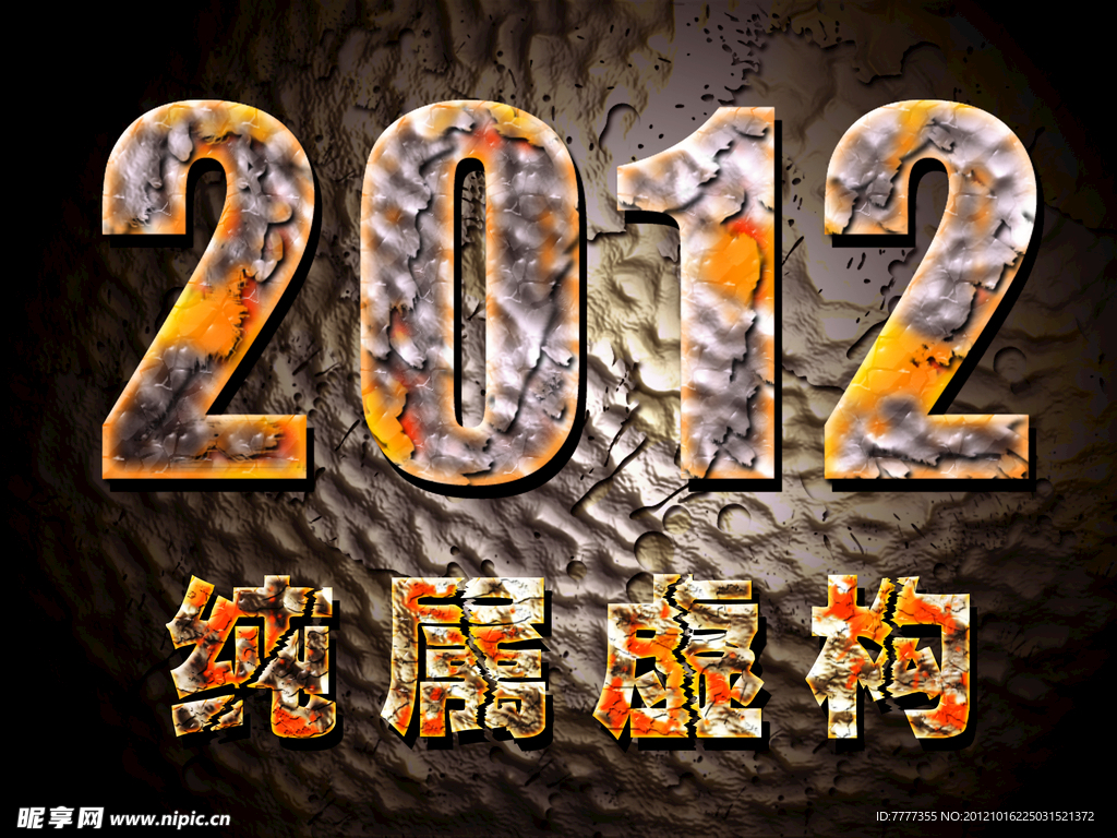 2012年 纯属虚构