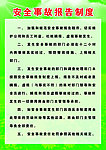 安全事故报告制度