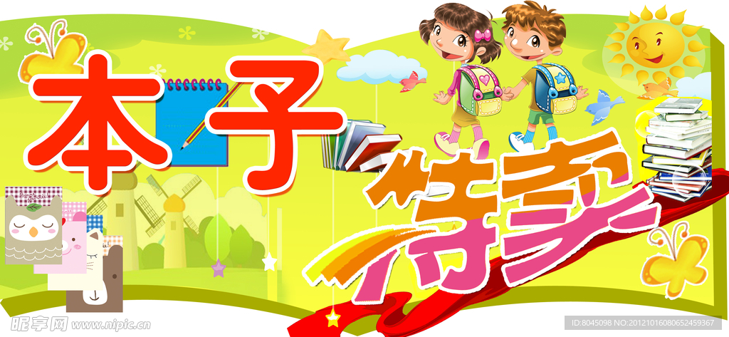本子热卖