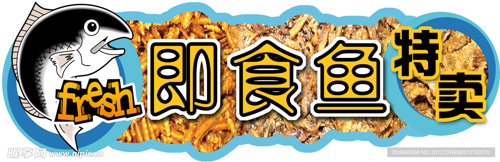 即食鱼特卖