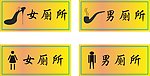 男女厕所