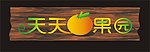 水果logo