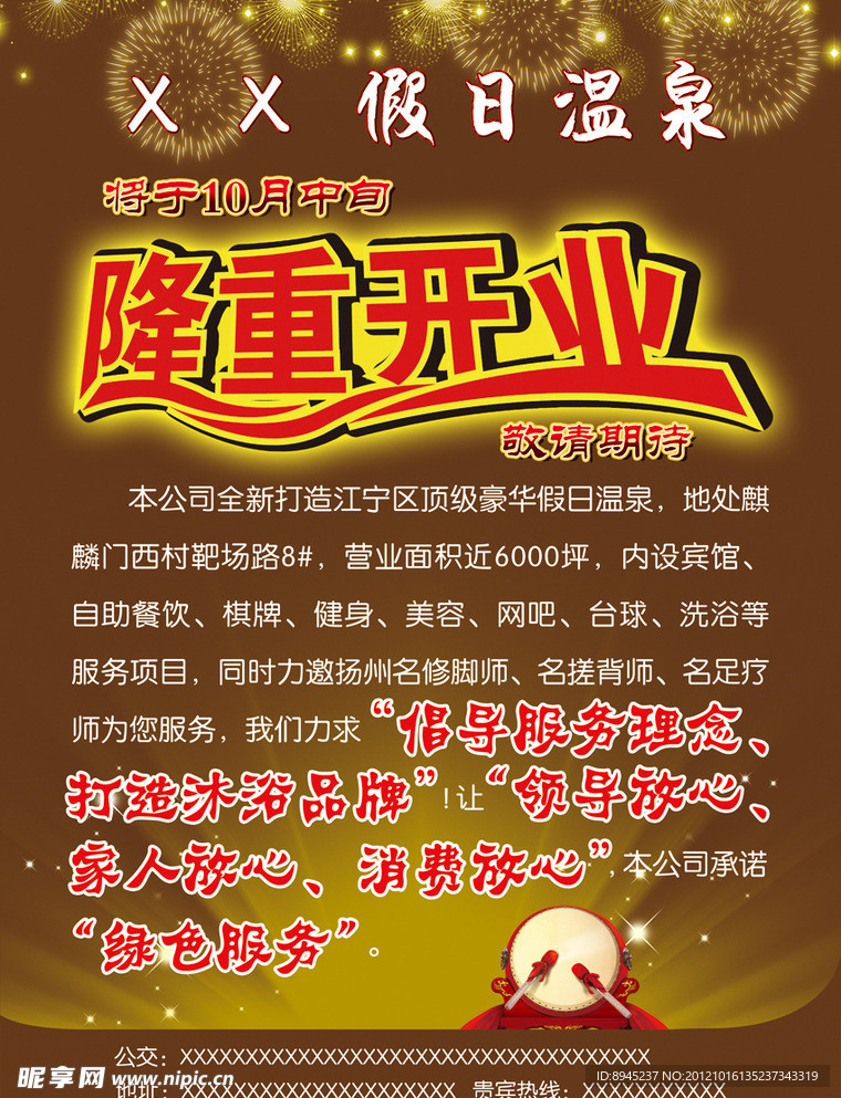 假日温泉隆重盛大开业宣传单页