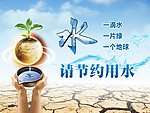 节约用水