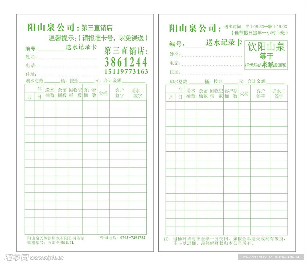 阳山泉送水表格