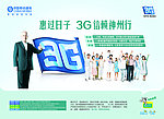 中国移动3G信赖神州行