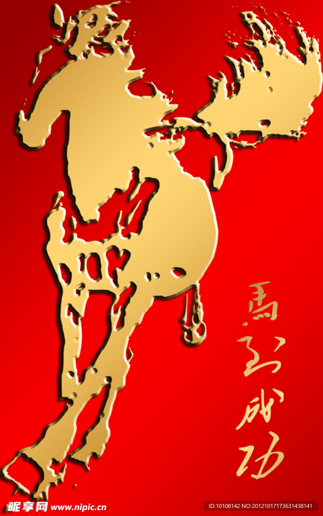 马到成功