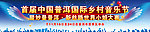 音乐节