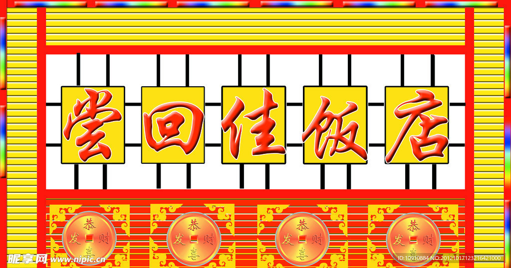 饭店牌匾