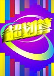 超划算