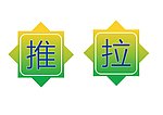 推拉