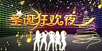 圣诞狂欢夜