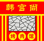 烤肉门面招牌设计