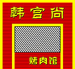 烤肉门面招牌设计