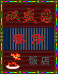 霓虹灯招牌门头