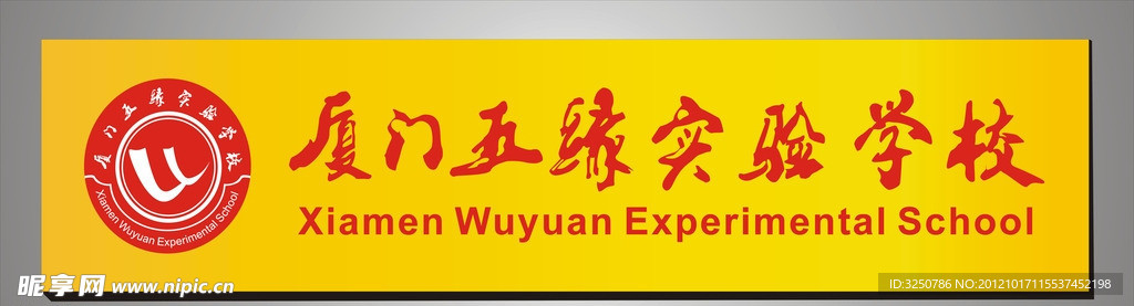 厦门五缘实验学校
