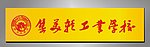 厦门集美轻工学校