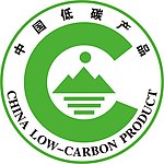 中国低碳产品认证标识