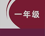 科室牌 一年级 学校