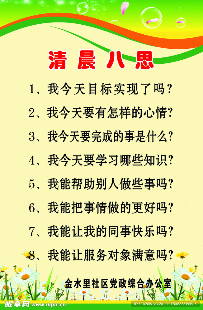 清晨八思展板