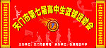 篮球运动会
