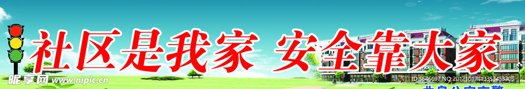 社区宣传展板